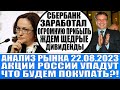 Анализ рынка 22.08 / Акции России упадут / Сбербанк заработал огромные деньги ждем щедрые дивиденды