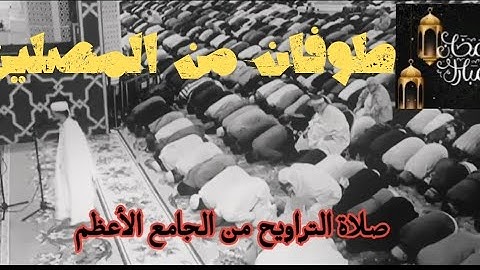 صلاة التراويح من جامع الجزائر ، بصوت القارئ عبد العزيز سحيم