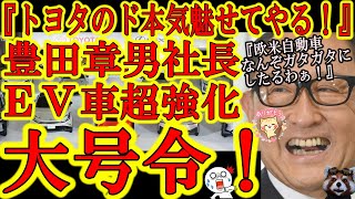 【『トヨタのド本気魅せてやる！震えて眠れ欧米自動車メーカー！』豊田章男社長が怒涛のEV車販売強化宣言！】