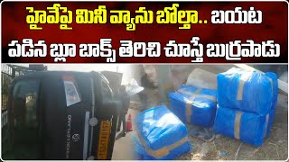 7 Cr Cash Hidden In Urea Bags | Police Seized Unaccounted Cash In Nallajerla || Samayam Telugu
