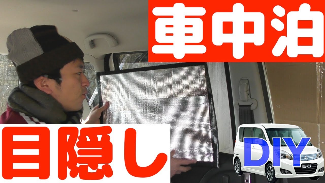 車中泊 Amazonダンボールを100均 で補強して激安窓シェード作ってみた 埼玉の仙人 Youtube