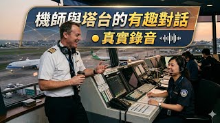 [Real Recording] An Interesting Conversation Between Pilot and Control Tower