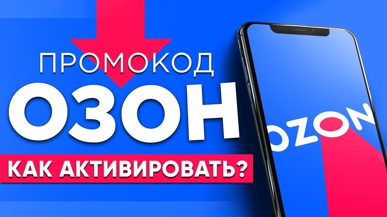 Промокод озон на первый заказ продуктов. Промокод Озон. Промокод Озон 2021. Промокоды Озон июнь. Промокоды на скидку Озон июнь 2021.