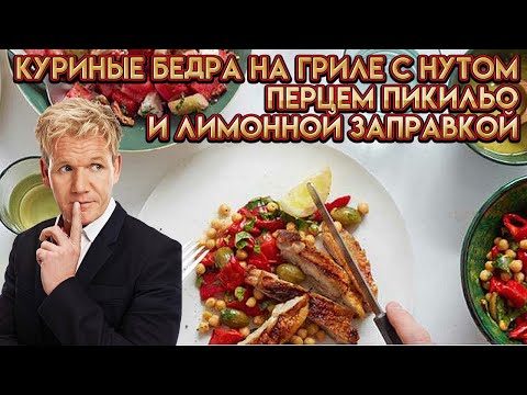 Курица на гриле с нутом и перцем- рецепт от Гордона Рамзи