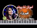 آموزش آهنگ صدات برام چه زیباست فیروزه با پیانو