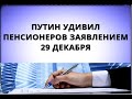 Путин удивил пенсионеров заявлением! 29 декабря