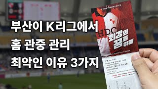 원정 팬에겐 최고 대접 자랑하며, 홈 관중 관리는 개판인 부산의 문제점 3가지