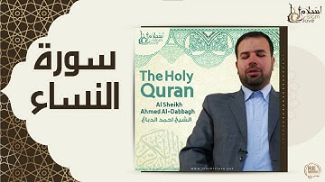 الشيخ احمد الدباغ - سورة النساء