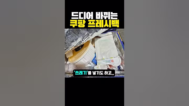 드디어 바뀌는 쿠팡 프레시백 근황