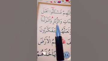 سورة النحل الأية 43 إلى 45 القارئ ماهر المعيقلي