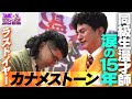 【M-1グランプリ2025】ラストイヤー カナメストーン～同級生漫才師 涙の15年～【アナザーアナザーストーリー】