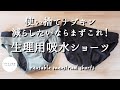 使い捨てナプキン手軽に減らすなら！「生理用吸水ショーツ」をまず使ってみて