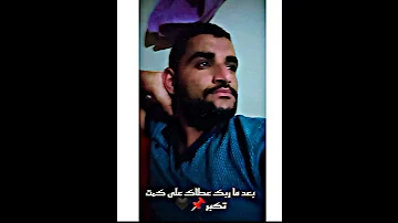 سماعيل القيادة تصميم حزين بعد ما ربك عطاك على كمت تكبر 
