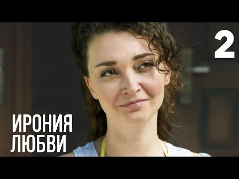 Ирония любви | Серия 2