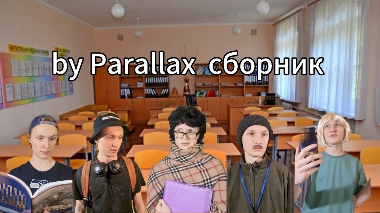 by Parallax сборник школьных историй
