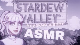 видео: ASMR gameplay 🟣 ЧИЛЛИМ в Stardew Valley | близкий шёпот картинка: ASMR gameplay 🟣 ЧИЛЛИМ в Stardew Valley | близкий шёпот