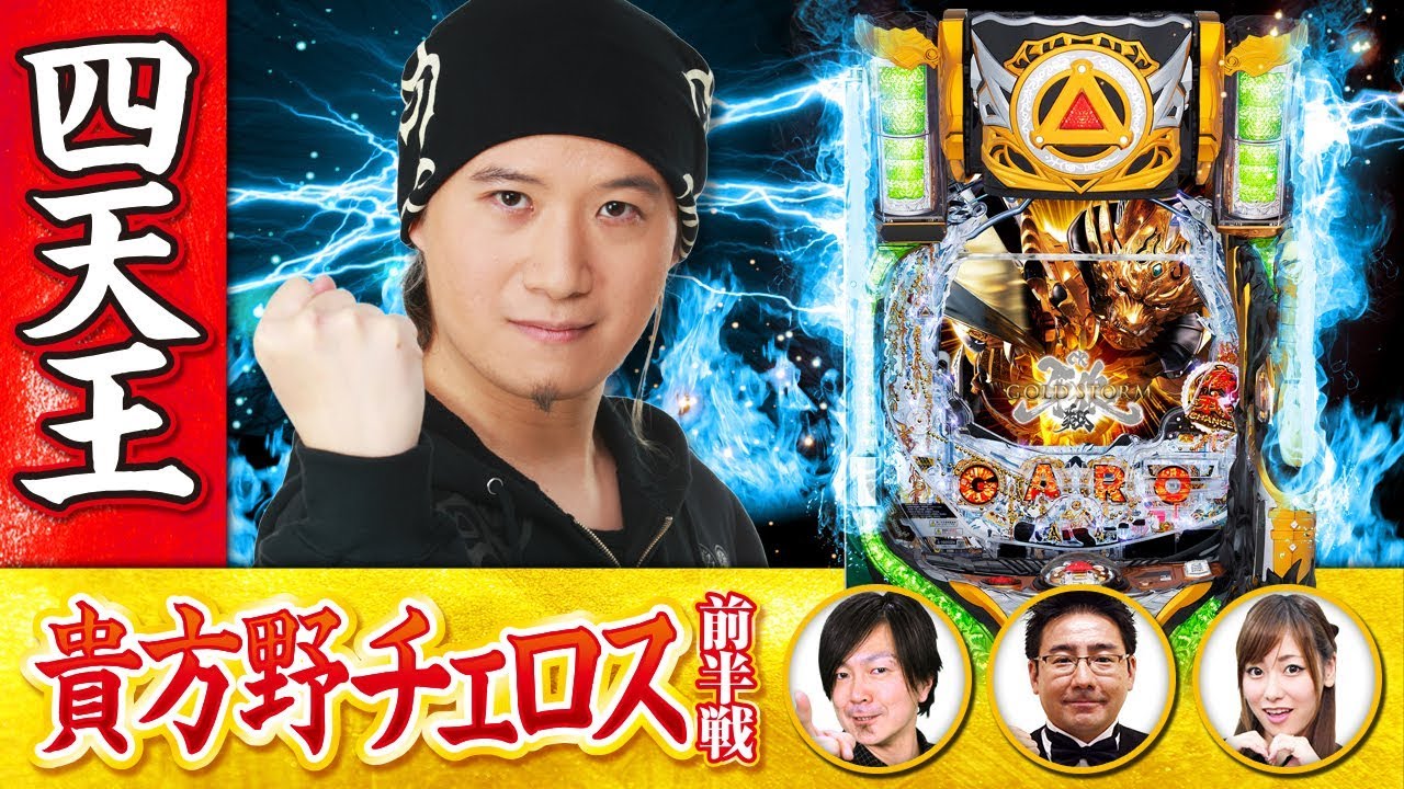 万発・ヤングの今がぱちドキッ！ 第17話 (1/2)【CR牙狼