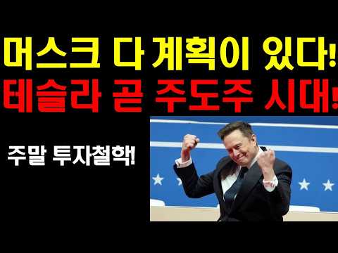 <strong>테슬라</strong> 곧 주도주가 된다! 로보택시 확장이 폭발할때 디비진다! 4분기 흐름이 좋아진다! <strong>엔비디아</strong> 곧 전고점 돌파한다! 팔란티어 비트코인 다 좋다!