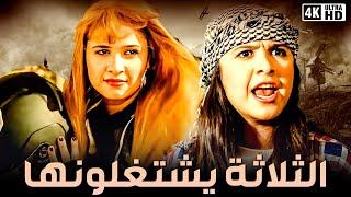 فيلم الثلاثة يشتغلونها | بطوله ياسمين عبد العزيز | جودة عالية 4k