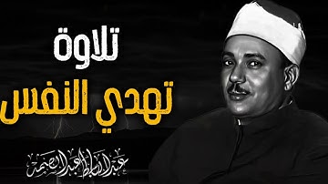 لحظات خشوع لا توصف | تلاوة نادرة تريح النفس وتغسل الهموم | قران خاشع بصوت الشيخ عبد الباسط عبد الصمد