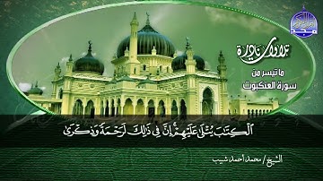 ما تيسر من سورة العنكبوت والروم🌱 لقارئ النصر : محمد احمد شبيب 🌱 من نوادر المجد HD