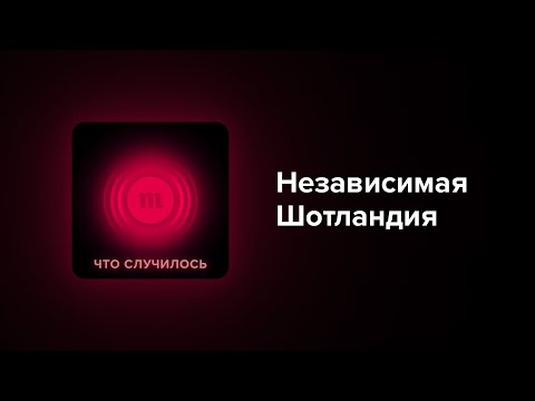 Шотландцы на пути к независимости. Как это (скорее всего) будет?