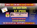 उत्तर प्रदेश भौगोलिक स्थिति एवं विस्तार | हर बार पूछे जाने वाले प्रश्न | U.P. SPECIAL Part 01 #quiz