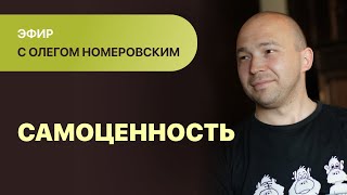 Олег Номеровский «Самоценность»