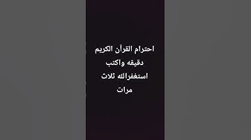 احترام القرآن الكريم دقيقه واكتب استغفرالله ثلاث مرات #اكسبلور #راحة_نفسية #القرآن_الكريم