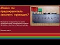 Можно ли предохранитель заменить проводом?