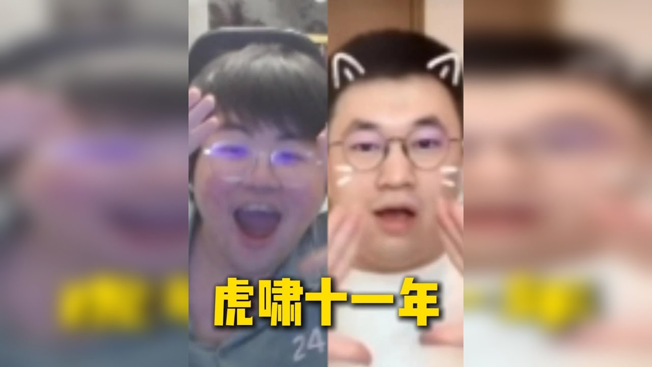 姿态参加Xiaohu出道十一周年活动，全程忘不掉小虎手势舞，最后上演合拍小虎手势舞