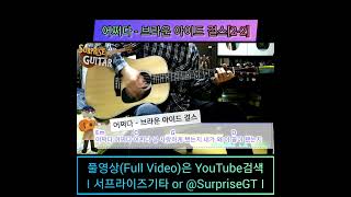 어쩌다 - 브라운 아이드 걸스[2-2] [Guitar CoveR] ♪기타 연주 가즈아! #Shorts