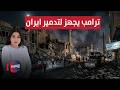 إسرائيل ترصد أهدافا في طهران ترامب يجهز لتدمير ايران الحصاد الإخباري