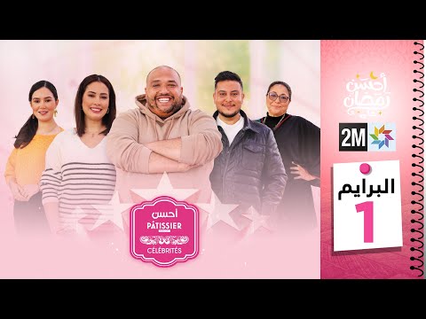 أحسن Pâtissier Célébrités Mardi 13 Mars 2024