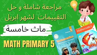 مراجعة شهر ابريل ماث خامسة math revision April