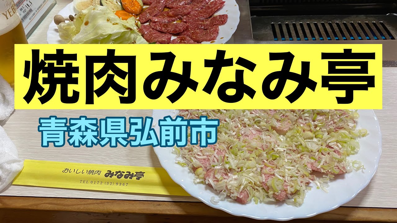 青森県弘前市 焼肉 みなみ亭 牛ねぎトロカルビ絶品 塩なら弘前最強の味 青森グルメ 飯テロ 食ログ 青森絶品グルメ ご当地グルメ グルメあおもり Youtube 青森県弘前市 焼肉 みなみ亭 牛ねぎトロカルビ絶品 塩なら弘前最強の味 青森グルメ 飯テロ 食ログ 青森絶品グルメ ご当地グルメ グルメあおもり Youtube