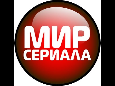 Смотреть канал мир сериалов