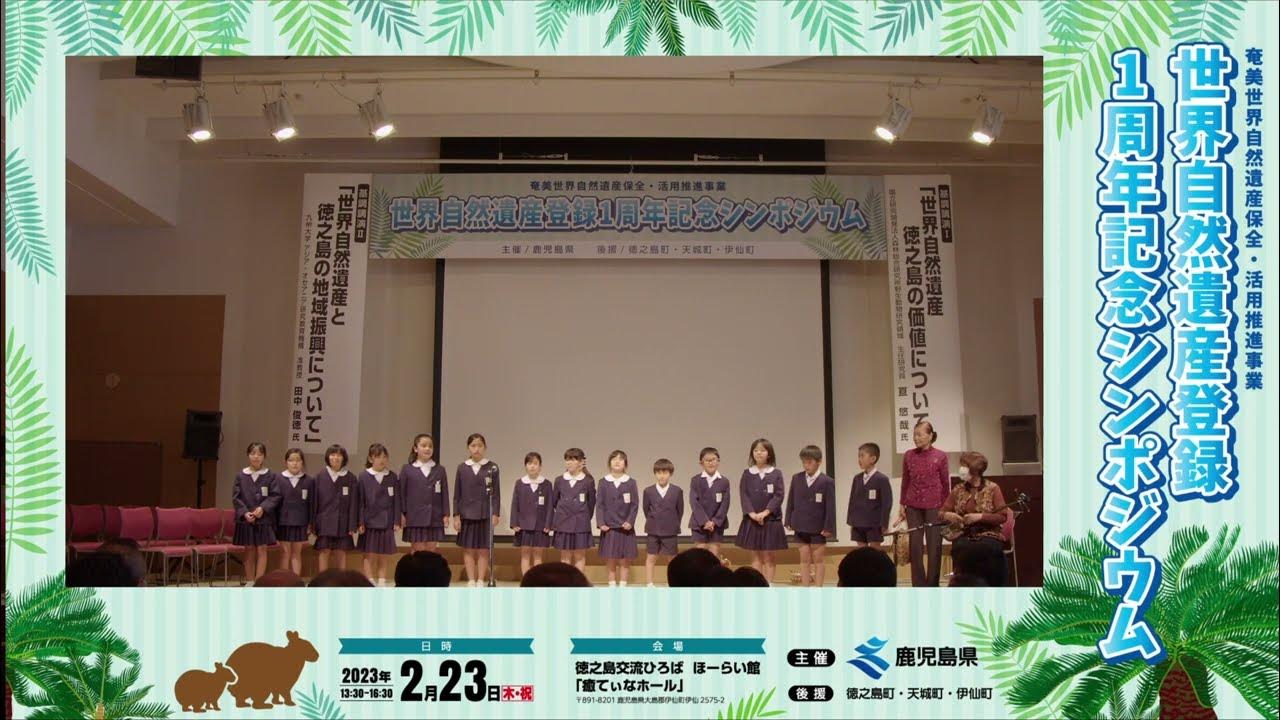 世界自然遺産登録1周年記念シンポジウム【徳之島(2023年2月23日開催)】徳之島_地元発表(徳之島町立花徳小学校,天城町立天城小学校,伊仙