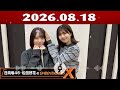 【2026.08.18】日向坂46・松田好花のオールナイトニッポンX【ゲスト:渡辺莉奈】 [CM&曲カット済]