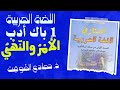 درسا الأمر والنهي من دروس علوم اللغة للسنة أولى باك أدب العربية ل ساني