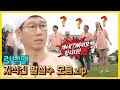 지석진 말실수 모음.ZIP 《런닝맨 / 예능맛ZIP / RunningMan 》