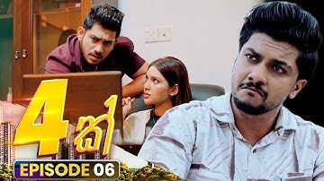 4K හතරක් | Episode 06 | 12th October 2025