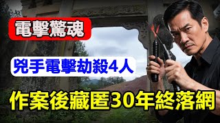 追凶 30 年！上海連環電擊殺人，假名作案藏身工地，逃亡30年因一枚指紋現形！#恐怖在線 #驚悚 #恐怖 #靈異 #上海連環殺人案 #電擊殺人懸案 #追凶三十年 #指紋破案 #有聲書 #真實案件