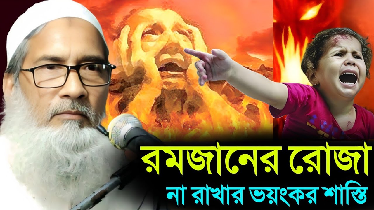 রমজানের রোজা না রাখার ভয়ংকর শাস্তি | Maulana Badruddoja Nadvi 2026
