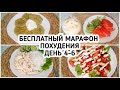 БЕСПЛАТНЫЙ Весенний МАРАФОН ПОХУДЕНИЯ: ДЕНЬ 4-6 МЕНЮ 1400 ккал - НАСТРОЙ и МОТИВАЦИЯ на ПОХУДЕНИЕ