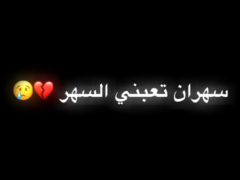 سهران تعبني السهر بصوت طلاب الفنون الجميلة شاشة سوداء قيس هشام تعبني السهر شاشة سوداء