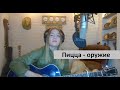 Пицца - Оружие.  cover  Александра Воротникова . девушка поёт и играет на гитаре