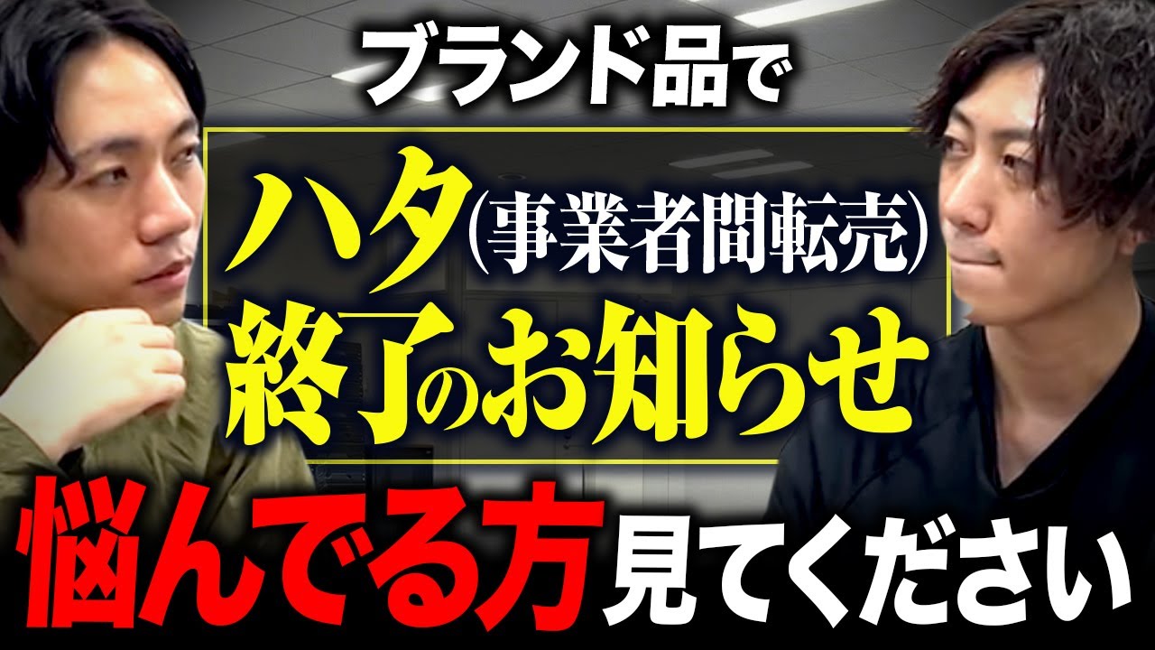 ブランド品転売では年商上げても利益残りません・・今後どうしたらいいか見てください
