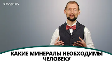 Для чего нужны минералы для человека