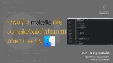 สอน C++: การสร้าง makefile เพื่อ build โปรแกรม C++ บน macOS